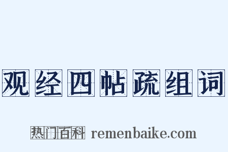 观经四帖疏组词是什么意思的图片